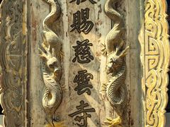 -慈云寺