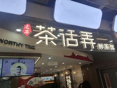 -茶话弄(北京通州万达店)