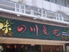 门面-川味堂·四川豆花(八卦岭店)