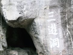 -三游洞