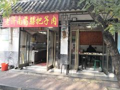 门面-老济南药膳把子肉(周公祠街店)