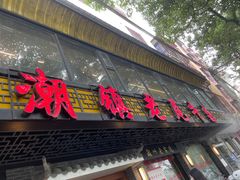 -潮镇老尾牛杂(环城西路店)