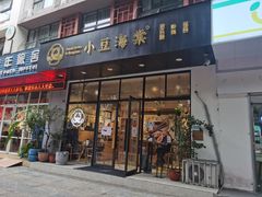 门面-小豆海棠(嘉兴路店)