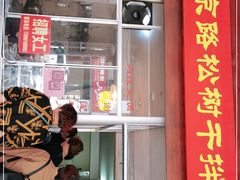 门面-松树干拌面店