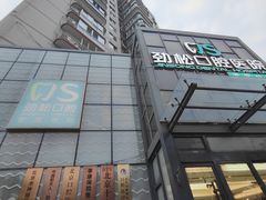 -劲松口腔医院(蓝色港湾院)