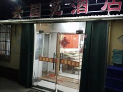门面-兴国苑酒店