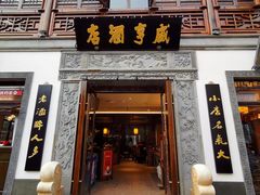 门面-香园茶社·金陵小灶(老门东店)