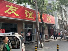 门面-友谊餐馆(永安路店)