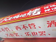 -郑记•不夜城烧烤•龙虾•虾蟹(黄鹤楼店)