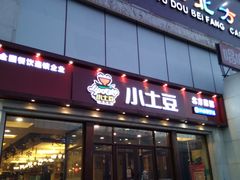 门面-小土豆北方菜馆(方庄店)