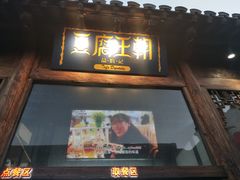 门面-品腐记·豆腐王朝(老门东总店)