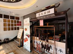 -奎元馆.百年奎元.非遗传承(西湖边的解放路店)