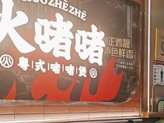 -火啫啫·粤式啫啫煲(南京弘阳店)