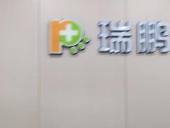 -瑞鹏宠物医院·超声·骨科·奇麟分院(蜀都万达店)