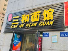 门面-刘氏三和面馆