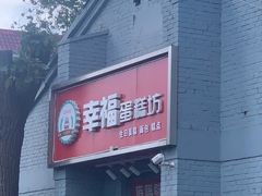 门面-幸福蛋糕坊(金顶街店)