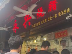 -永兴烧腊