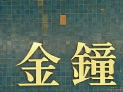 -港铁金钟站