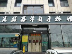 门面-清真·益鑫羊肉手抓馆(花园北街店)