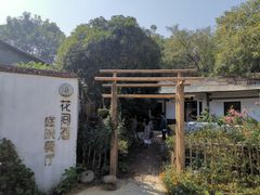 -花间酒庭院餐厅(谷山店)