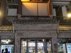 门面-王裕興肉莊(南禅寺店)
