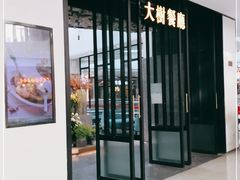 门面-大树餐厅(红旗街万达店)