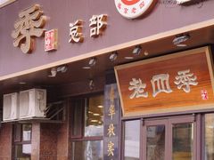 -老四季(总店)