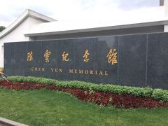 -陈云纪念馆