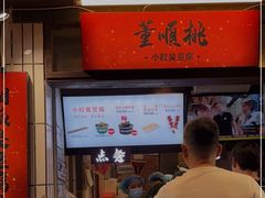 门面-董顺桃小粒臭豆腐(太平街一店)