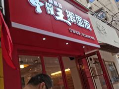 门面-十三朝牛馍王擀面皮(骡马市店)