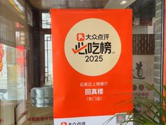 -回真楼(东门店)