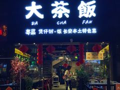 门面-长安·大茶饭