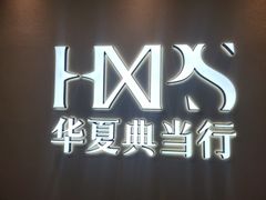 -华夏典当行(四通桥店)