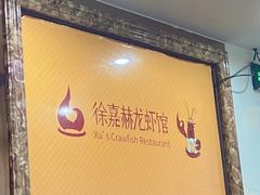 -徐嘉赫龙虾馆
