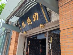 -功德林(南京西路店)