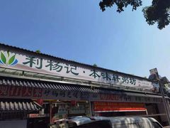 门面-利杨记·本味轩粥坊·烧烤(宝体店)