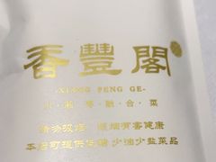 -香丰阁·烤鸭·川湘菜(清河店)
