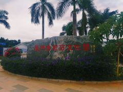-惠和石文化园