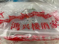 -鸿兴楼酒家嘉山路店