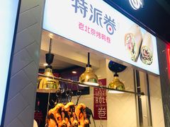 门面-特派卷·老北京烤鸭卷(合生汇购物中心店)
