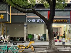 -小狗面馆(复兴店)