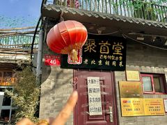 -聚首堂·特色小吃·肘子(什刹海德胜门店)