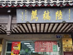 -陆稿荐观前街店