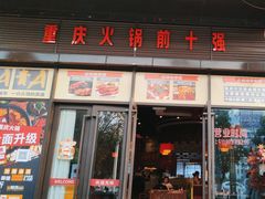 -重庆古城墙火锅(贵阳店)