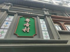 -粤香村(清真川菜店)