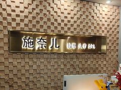 -施奈儿.洗头頭療.按摩SPA.采耳(上梅林店)