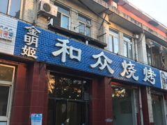 门面-金明姬和众烧烤店(东铁营店)
