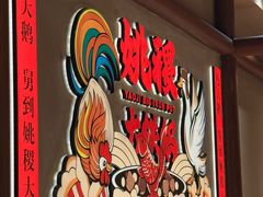 -姚稷大铁锅(龙之梦店)