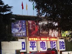 门面-和平电影院