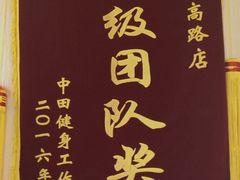 -中田·健身+普拉提(浦东金高路店)